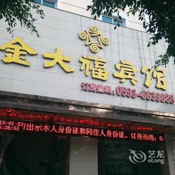 福安金大福宾馆酒店提供图片