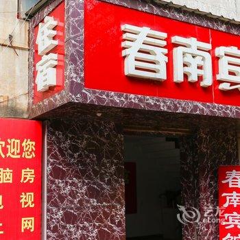 富阳春南宾馆酒店提供图片