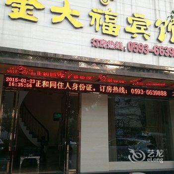 福安金大福宾馆酒店提供图片