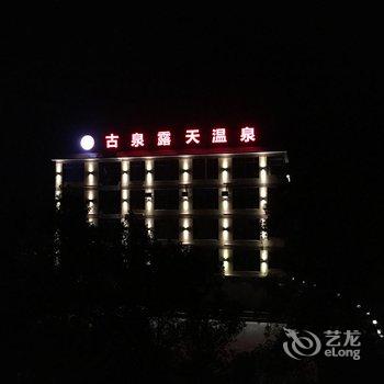 韶关曲江区古泉温泉酒店酒店提供图片