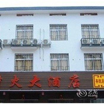 衡阳南岳财火大酒店酒店提供图片