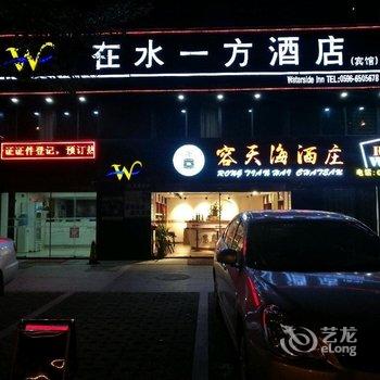 龙海在水一方酒店酒店提供图片