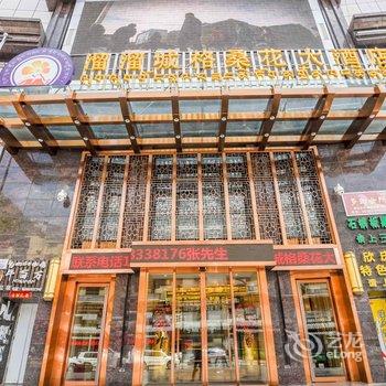 康定溜溜城格桑花大酒店酒店提供图片