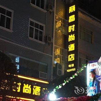 施秉丽晶时尚酒店酒店提供图片