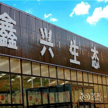 张北鑫兴生态山庄度假村酒店提供图片