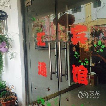 泗洪县汇通客栈酒店提供图片