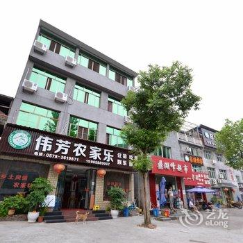 缙云伟芳农家乐酒店提供图片