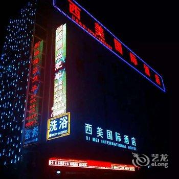 陇南西和西美国际大酒店酒店提供图片