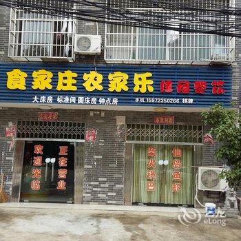 阳新食家庄农家乐酒店提供图片