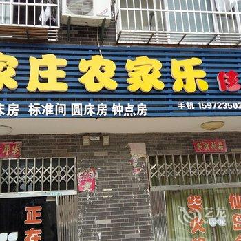 阳新食家庄农家乐酒店提供图片