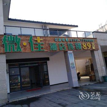 微佳酒店连锁(庐山西海店)酒店提供图片