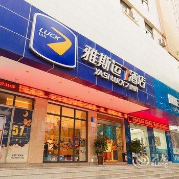 雅斯运七酒店(夷陵广场店)酒店提供图片