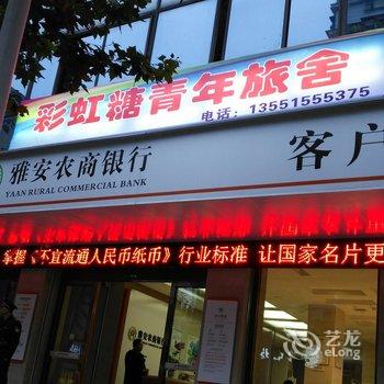 雅安彩虹糖青年旅舍文化路店酒店提供图片