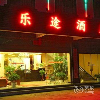 澄江乐途酒店酒店提供图片