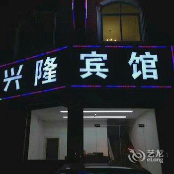 临颍兴隆宾馆酒店提供图片