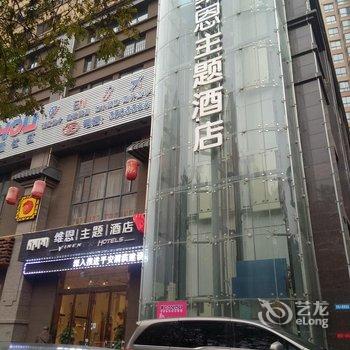 宝鸡维恩主题酒店酒店提供图片