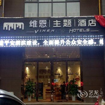 宝鸡维恩主题酒店酒店提供图片