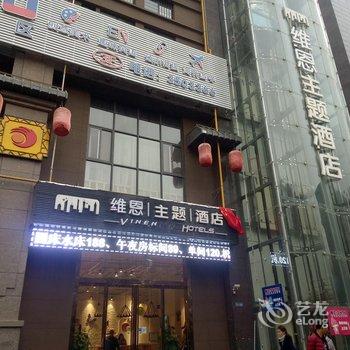 宝鸡维恩主题酒店酒店提供图片