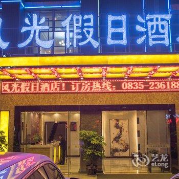 雅安风光假日酒店酒店提供图片