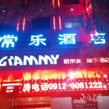 榆林格莱美常乐酒店酒店提供图片