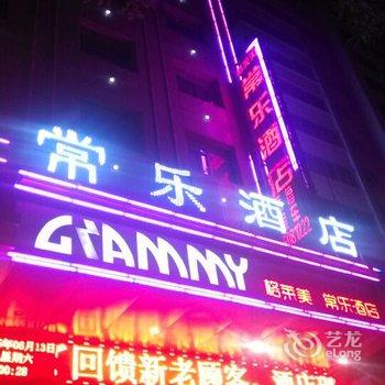 榆林格莱美常乐酒店酒店提供图片