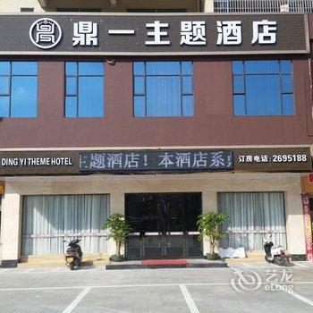 肇庆鼎湖鼎一主题酒店酒店提供图片