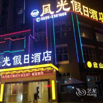 雅安风光假日酒店酒店提供图片