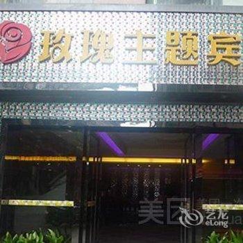 萍乡玫瑰主题宾馆酒店提供图片