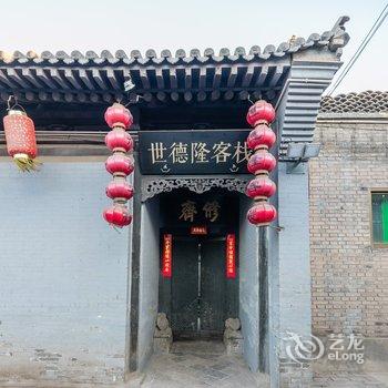 平遥县世德隆客栈酒店提供图片