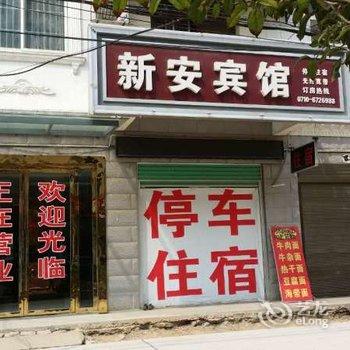 枣阳新安宾馆酒店提供图片