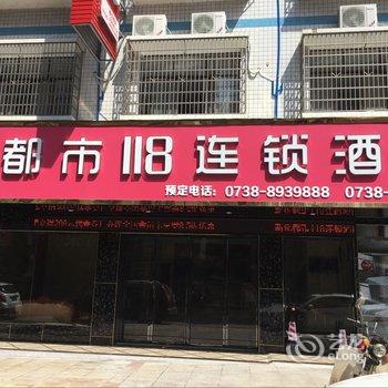 新化都市118连锁酒店酒店提供图片