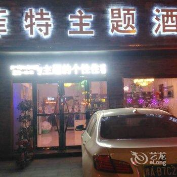 南阳市菲特主题酒店酒店提供图片