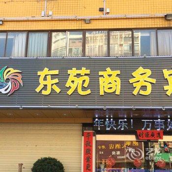 河源龙川东苑商务宾馆酒店提供图片