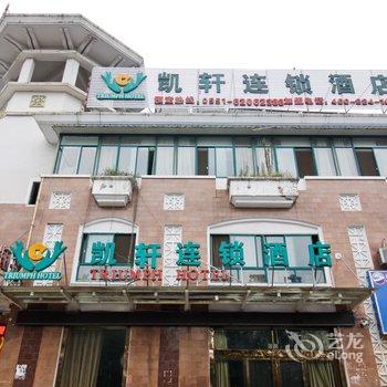 合肥凯轩宾馆