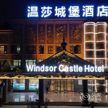 新郑温莎城堡酒店酒店提供图片