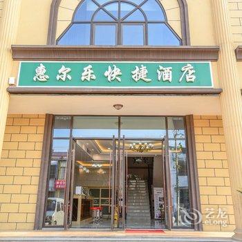 合肥惠尔乐快捷酒店(新桥国际机场店)酒店提供图片