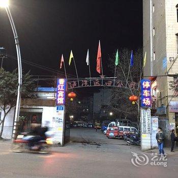 叙永香江宾馆酒店提供图片