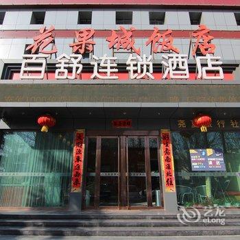 百舒快捷酒店(临汾花果城店)酒店提供图片