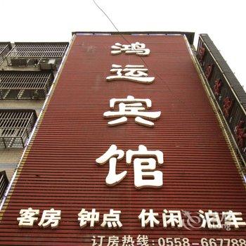 阜南县鸿运快捷宾馆酒店提供图片