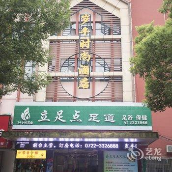 随州岁丰时尚酒店酒店提供图片