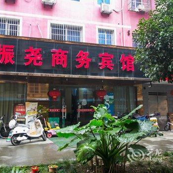 绍兴诸暨振尧商务宾馆酒店提供图片