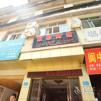 阆中聚缘快捷宾馆酒店提供图片