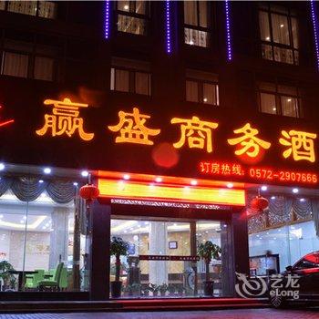 南浔赢盛商务宾馆酒店提供图片