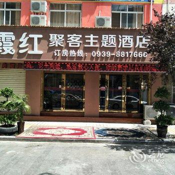 陇南晚霞红聚客主题酒店酒店提供图片