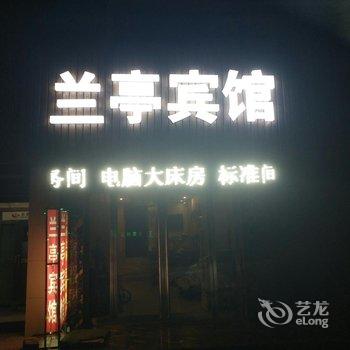 项城市兰亭宾馆酒店提供图片