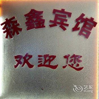 阆中森鑫宾馆酒店提供图片