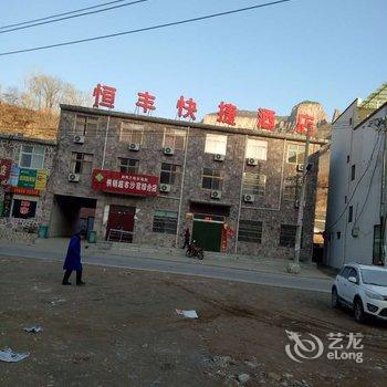 辉县恒丰快捷酒店酒店提供图片