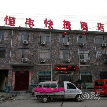 辉县恒丰快捷酒店酒店提供图片