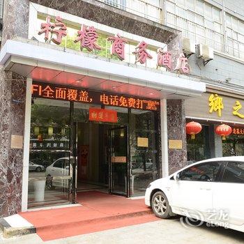 九江柠檬商务酒店酒店提供图片