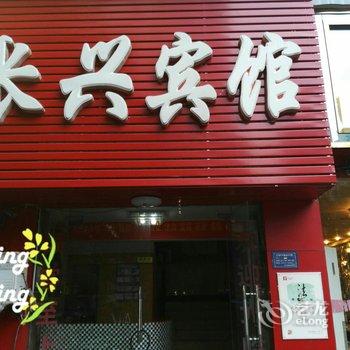 重庆长兴宾馆酒店提供图片